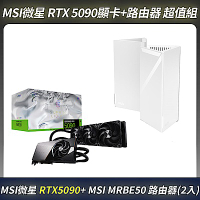 MSI超值組-MSI RTX 5090 顯示卡＋MSI Roamii MRBE50 路由器(二入)