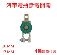 (10mm 17mm) 汽車電瓶斷電開關 蓄電池保護接頭 防漏虧電電瓶樁頭