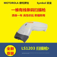 Motorola摩托羅拉SYMBOL訊寶LS1203掃碼描槍替代ms5145