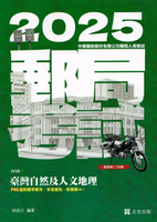 郵局考試114－臺灣自然及人文地理 1/e 林世川 2024 志光教育文化出版社