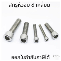 (M6) สกรูหัวจม 6เหลี่ยม สแตนเลส สกรูหัวหกเหลี่ยม หัวจม น็อตหัวจมหกเหลี่ยม สเเตนเลส ยาว 8mm-80mm