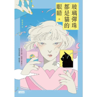 【momoBOOK】玻璃彈珠都是貓的眼睛(電子書)
