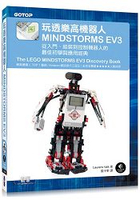 玩透樂高機器人MINDSTORMS EV3：從入門、組裝到控制機器人的最佳初學與應用經典(Amazon排行三冠王的TOP