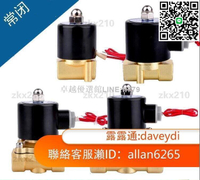 【卓越優選館】AAPO  常閉電磁閥水閥AC220V 氣閥DC24V DC12V 2分3分4分6分1寸110V均有貨