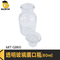 博士特汽修 玻璃瓶 玻璃瓶蓋 玻璃燒杯 零食罐 實驗耗材 生物醫學 MIT-GB60 收納瓶