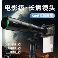 望遠鏡長焦手機外置鏡頭單筒50倍演唱會球賽拍鳥動物APEXEL