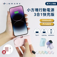 【iNMARK】20W快充3合1小方塊口袋行動電源 GCBW01 5000mAh 3孔輸出 無線(手錶/Lightning/Type-c/Wh標示)