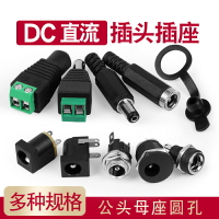 DC直流電源插頭插座接頭005/022B公頭母座5.5-2.1/2.5/3.5MM圓孔