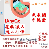 【Tenorshare】iAnyGo 魔物獵人NOW飛人外掛  終身3合1版(改虛擬定位 蘋果手機改GPS 台灣代理冠鋐電腦)