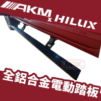【MRK】AKM HILUX 專用 全鋁合金電動踏板