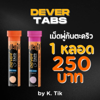 DEVER TABS เกลือแร่เม็ดฟู่กันตะคริว 1หลอด (15เม็ด)