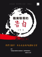 【電子書】職業駭客的告白 : 軟體反組譯、木馬病毒與入侵翻牆竊密