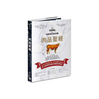 肉品聖經(牛、羊、豬、禽，品種、產地、飼養、切割、烹調.最全面的肉品百科知識與料