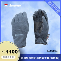 【結交世界】EasyMain衣力美 男頂級超輕防風透氣手套｜Polartec® Wind Bloc® 型號AE00083