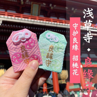 御守 日本淺草寺良緣成就御守戀愛守護婚姻緣結招桃花護身符包掛件 幸福驛站