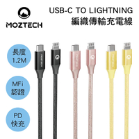 真便宜 MOZTECH墨子科技 USB-C TO LIGHTNING 編織傳輸充電線1.2M(蘋果MFi認證)