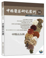 中國醫藥研究叢刊. 第34期: 中醫在台灣 1/e 林昭庚、皮國立、何玉鈴等 2023 翰蘆