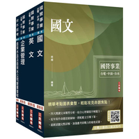 2025自來水評價人員[營運士業務類、營運士業務類-抄表人員]套書(國文+英文+企業管理+自來水法及自來水公司營業章程)