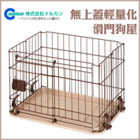 【免運費】＊WANG ＊DP-458日本Marukan《無上蓋/輕量化滑門狗屋》輕鬆折疊的訓練狗籠
