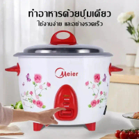 Meier หม้อหุงข้าวไฟฟ้า 1 ลิตร รุ่น ME-RC-002 คําแนะนําการขายที่ร้อนแรงในเดือนนี้