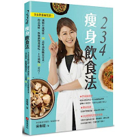 234瘦身飲食法