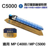 【Ninestar】RICOH MP C5000 藍 高印量副廠碳粉匣 適用 MPC4000 MPC5000
