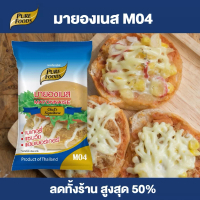 มายองเนส สูตร M04 ขนาด 1,000 กรัม แบบถุง ตราเพียวฟู้ดส์ พร้อมส่ง ซูชิ โร่