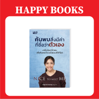 Happy Books Nice to meet Me ค้นพบสิ่งมีค่าที่ชื่อว่าตัวเอง