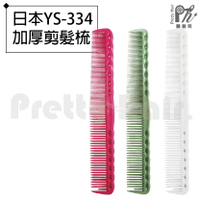 【麗髮苑】專業沙龍設計師愛用 日本YS-334 加厚剪髮梳