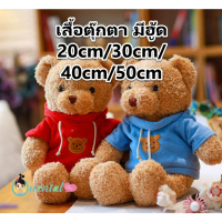 พร้อมส่ง20cm 30cm 40cm 50cm ชุดตุ๊กตาหมี แบบมีฮู้ด Teddy bear ตุ๊กตาหมี เสื้อหมี ชุดหมี เสื้อตุ๊กตาห