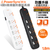 (台灣製造)群加 PowerSync 3孔6開6插 滑蓋防塵加大距離防雷擊延長線1.8米(TPS356DN0018黑色)(TS6X9018白色)