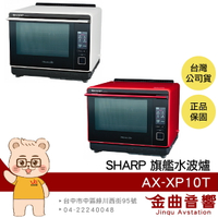SHARP 夏普 AX-XP10T 炙燒模式 智慧烹調 液晶面板 30L 旗艦 水波爐 | 金曲音響