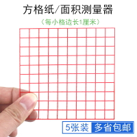 面積測量器方格紙0.5cm/1cm100個小方格平方厘米分米小學數學教具學具10*10cm厘米透明小方格教學儀器可投影