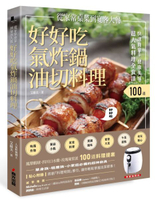 快速簡單．健康美味．好好吃氣炸鍋油切料理：鳳梨蝦球、四川口水雞、玫瑰蘋果派......【城邦讀書花園】