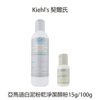 Kiehl's 契爾氏 專櫃公司貨 亞馬遜白泥粉乾淨潔顏粉 洗面乳 洗面粉 15g /100g 【貝羅卡】｜滿額現折$100