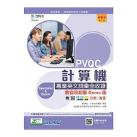 PVQC計算機專業英文詞彙全收錄含自我診斷Demo版(第2版)(附MOSME行動