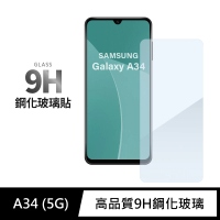 【General】三星 Samsung Galaxy A34 保護貼 5G 玻璃貼 未滿版9H鋼化螢幕保護膜
