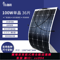 【最低價 公司貨】柔性太陽能板100W太陽能戶外車載供電房車露營12v24V電池充電