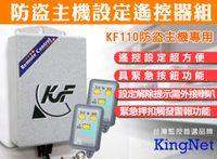 【帝網KingNet】門禁防盜系統 F-110專用 防盜安全 設定主機遙控器組 門禁遙控器 保全 防盜