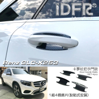 【IDFR】Benz 賓士 GLC X253 SUV 2015~2018 碳纖紋 車門防刮門碗 內襯保護貼片(防刮門碗 內碗 內襯)