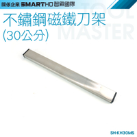 《利器》磁鐵刀架 吸鐵菜刀架 磁吸刀架 金屬刀架 磁性刀架 置刀架 SH-KH30MS 30公分 不鏽鋼磁鐵刀架