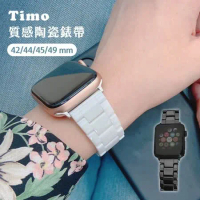 【TIMO】Apple Watch 42/44/45/49mm 陶瓷質感工藝錶帶(送錶帶調整器)