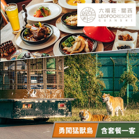 【享樂券】勇闖猛獸島+套餐一客 -關西六福莊生態度假旅館