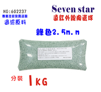 遠紅外線球小分子(1公斤)淨水器製冰機濾水器濾心填充水族養殖(貨號B2237) 【七星淨水】