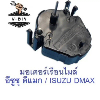 จัดส่งที่รวดเร็ว มอเตอร์เรือนไมล์ อีซูซุ ดีแมก / ISUZU DMAX