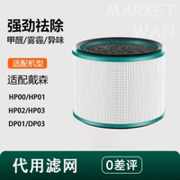 万象集市 - 適配Dyson戴森空氣凈化器濾芯HP00/01/02/03/DP01/03風扇過濾網