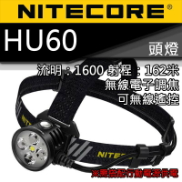 【電筒王】NITECORE HU60 1600流明 162米 電子調焦 頭燈 無極調光