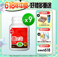 【葡萄王】 認證靈芝60粒X9瓶 (國家調節免疫力健康食品認證靈芝多醣12百分比)