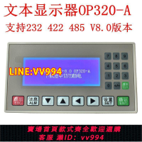 可打統編 文本顯示器 op320-a文本屏 op320-a-s/plc工控板支持232/422/485