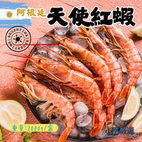 【小富嚴選】阿根廷天使紅蝦2L 鮮凍紅蝦 。(約53尾上下/2000g/盒) 冷凍紅蝦 聚餐首選 燒烤 鹽烤